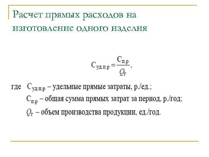 Прямые затраты рассчитываются. Расчет прямых затрат. Как посчитать прямые затраты. Понятие затрат. Прямые издержки.