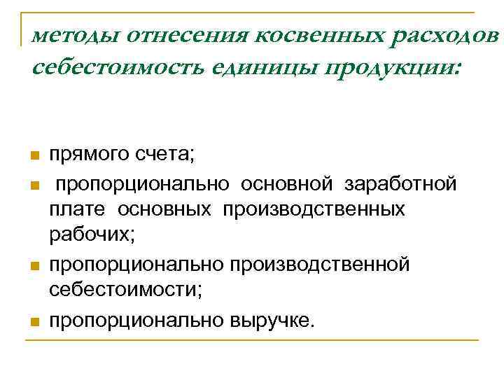 Коммерческие расходы себестоимость. Методы отнесения затрат на себестоимость. Методы отнесения косвенных затрат на единицу продукции. Методы отнесения расходов на себестоимость. Метод отнесения расходов на на себестоимость единицы продукции.