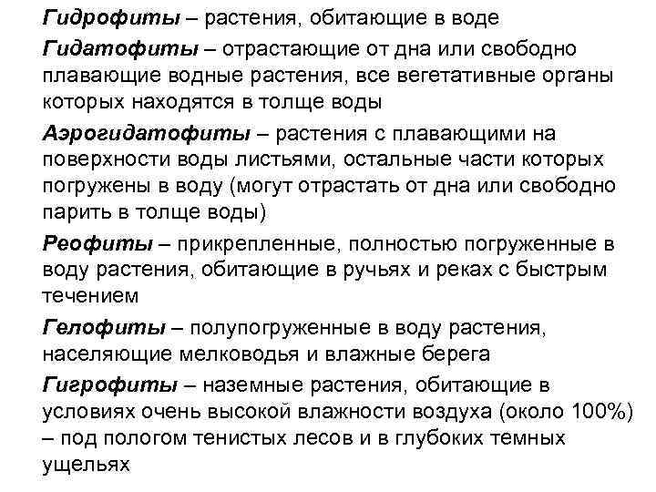 Гидрофиты – растения, обитающие в воде Гидатофиты – отрастающие от дна или свободно плавающие