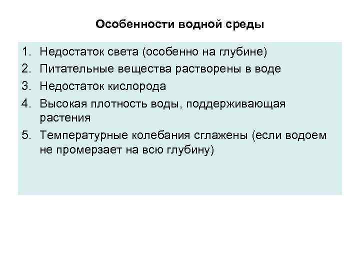 Особенности водной среды 1. 2. 3. 4. Недостаток света (особенно на глубине) Питательные вещества