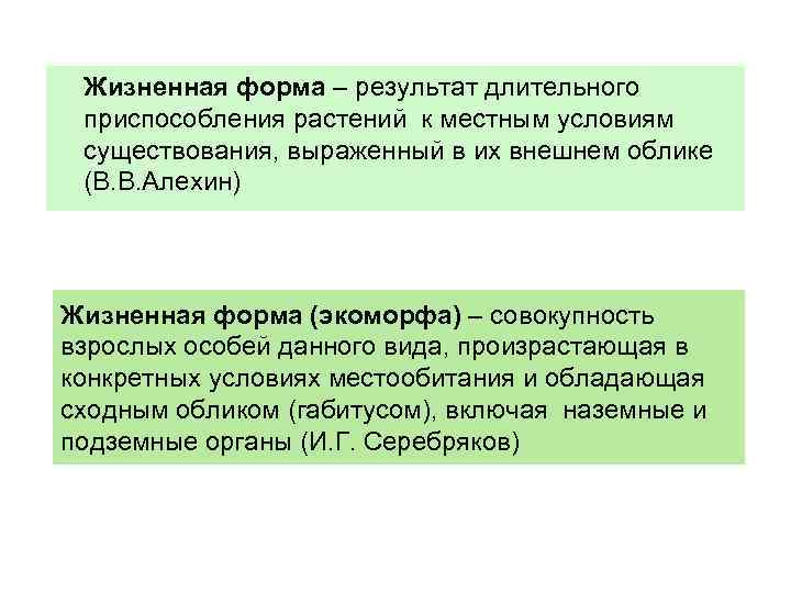 Жизненная форма – результат длительного приспособления растений к местным условиям существования, выраженный в их