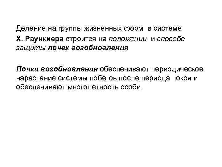 Деление на группы жизненных форм в системе Х. Раункиера строится на положении и способе