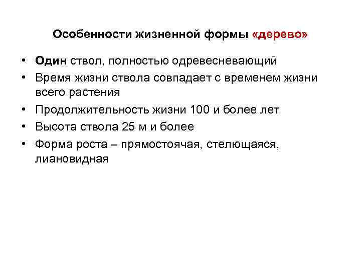 Особенности жизненной формы «дерево» • Один ствол, полностью одревесневающий • Время жизни ствола совпадает