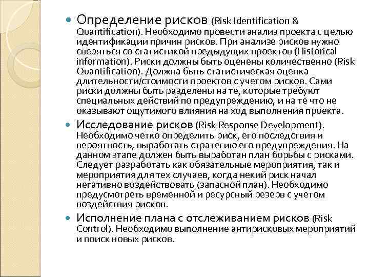  Определение рисков (Risk Identification & Quantification). Необходимо провести анализ проекта с целью идентификации