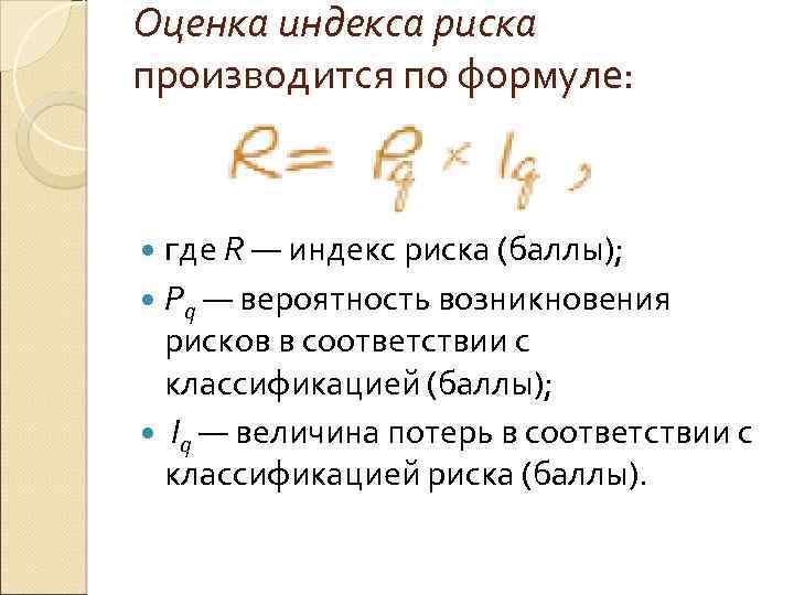 Оценка индекса риска производится по формуле: где R — индекс риска (баллы); Pq —