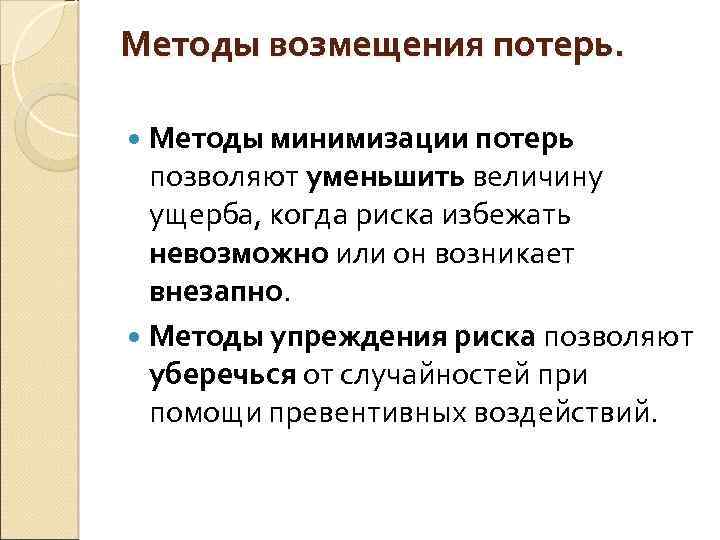 Методы возмещения потерь. Методы минимизации потерь позволяют уменьшить величину ущерба, когда риска избежать невозможно