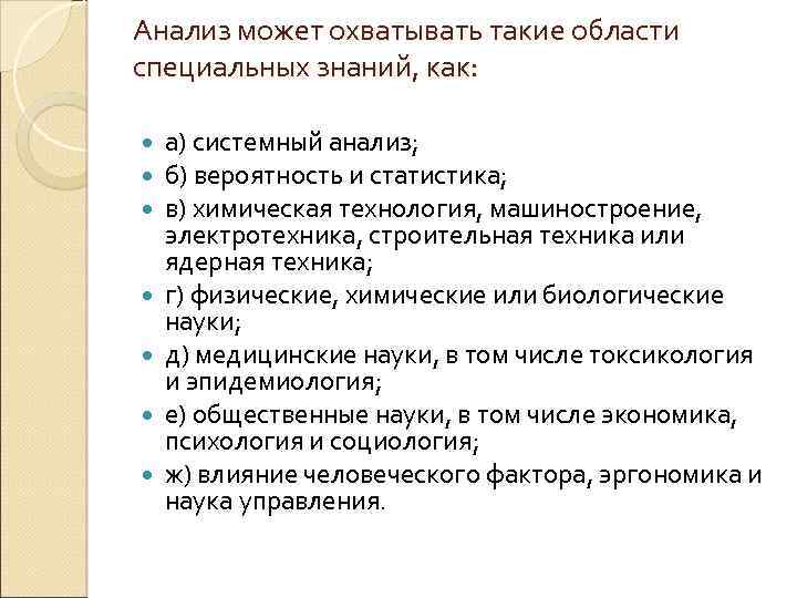 Анализ может охватывать такие области специальных знаний, как: а) системный анализ; б) вероятность и