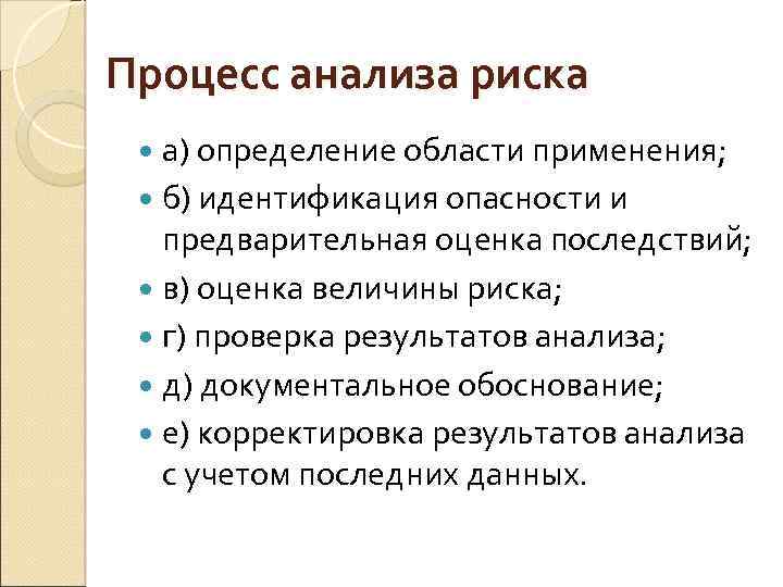 Процесс анализа риска а) определение области применения; б) идентификация опасности и предварительная оценка последствий;