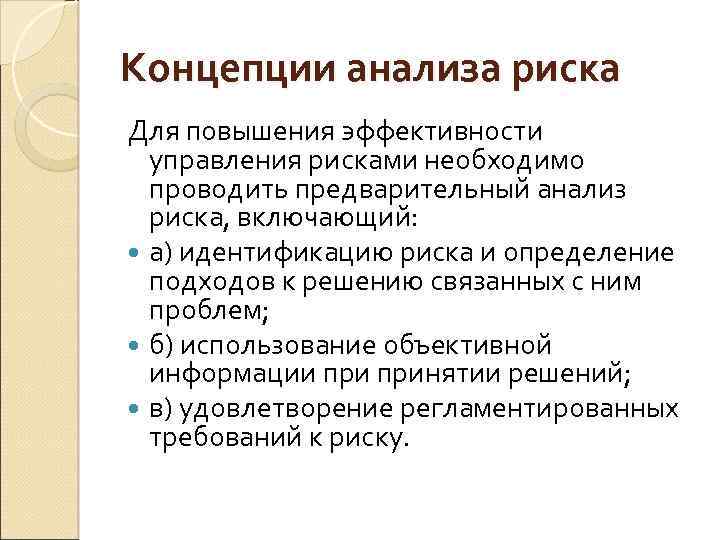 Концепции анализа риска Для повышения эффективности управления рисками необходимо проводить предварительный анализ риска, включающий: