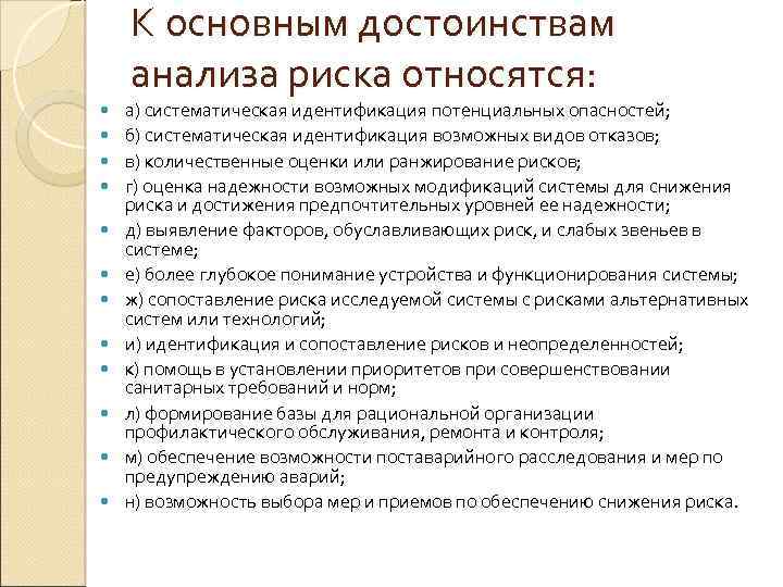 К основным достоинствам анализа риска относятся: а) систематическая идентификация потенциальных опасностей; б) систематическая идентификация