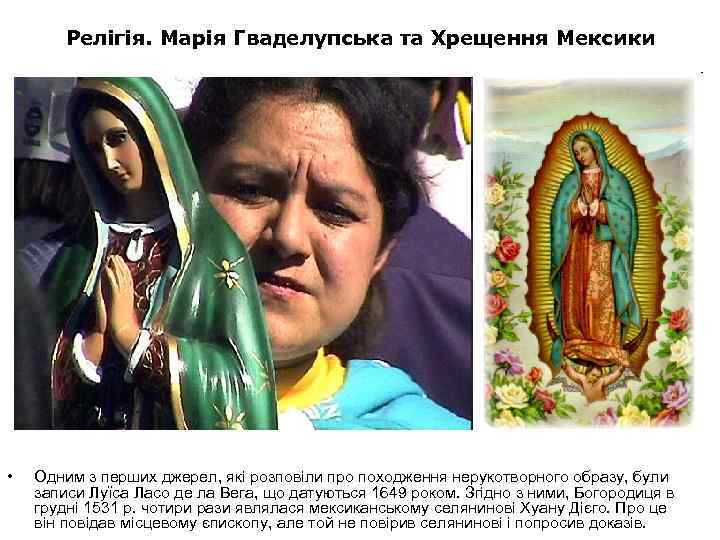 Релігія. Марія Гваделупська та Хрещення Мексики • Одним з перших джерел, які розповіли про