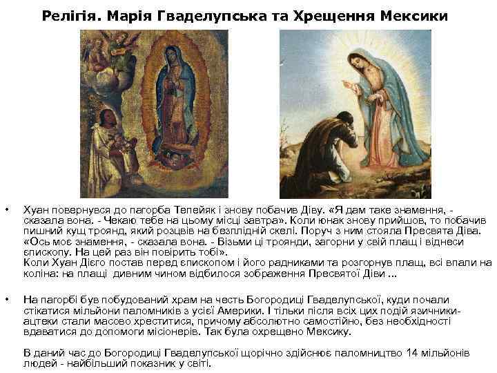 Релігія. Марія Гваделупська та Хрещення Мексики • Хуан повернувся до пагорба Тепейяк і знову
