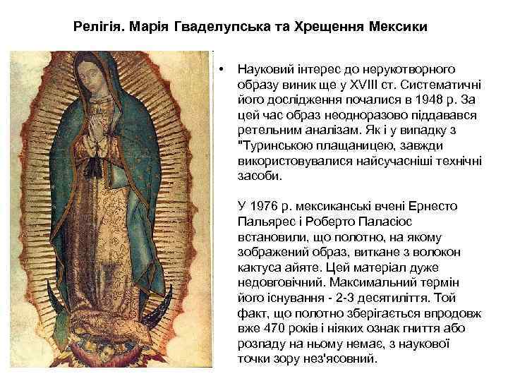 Релігія. Марія Гваделупська та Хрещення Мексики • Науковий інтерес до нерукотворного образу виник ще