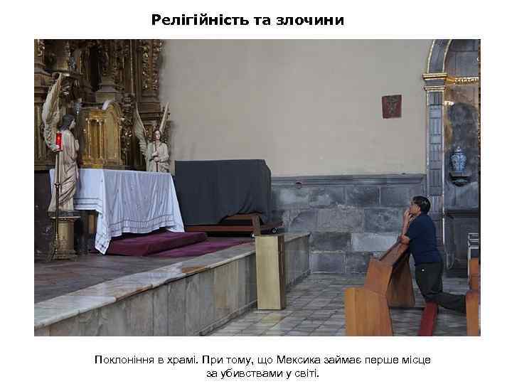 Релігійність та злочини Поклоніння в храмі. При тому, що Мексика займає перше місце за