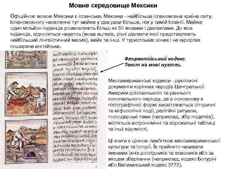 Мовне середовище Мексики Офіційною мовою Мексики є іспанська. Мексика - найбільша іспаномовна країна світу.