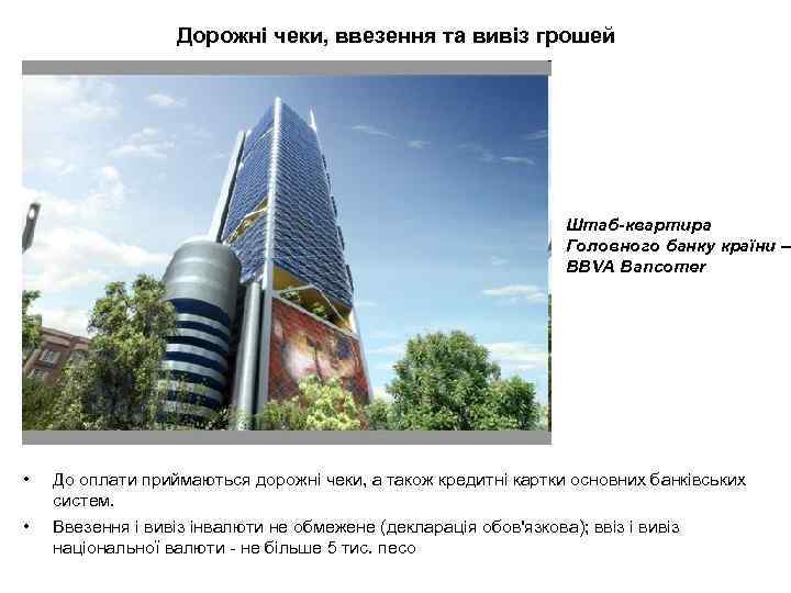 Дорожні чеки, ввезення та вивіз грошей Штаб-квартира Головного банку країни – BBVA Bancomer •