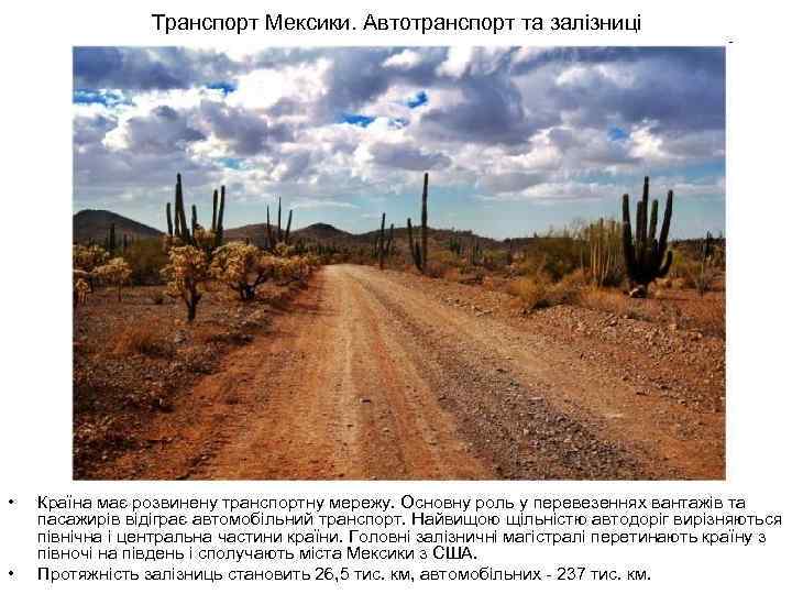 Транспорт Мексики. Автотранспорт та залізниці • • Країна має розвинену транспортну мережу. Основну роль
