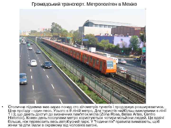 Громадський транспорт. Метрополітен в Мехіко • Столична підземка має зараз понад сто кілометрів тунелів
