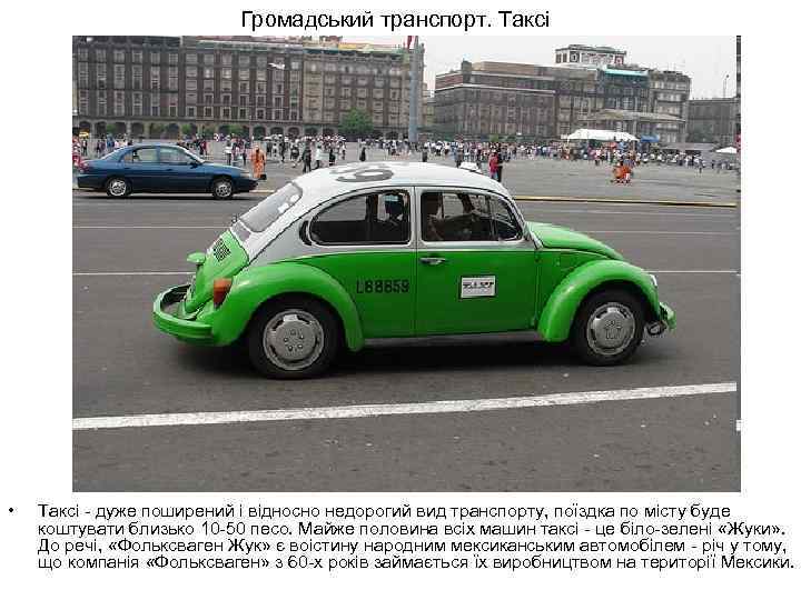 Громадський транспорт. Таксі • Таксі - дуже поширений і відносно недорогий вид транспорту, поїздка