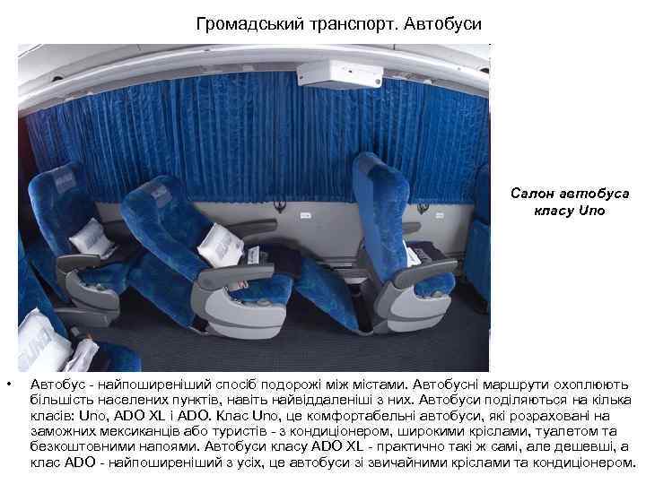 Громадський транспорт. Автобуси Салон автобуса класу Uno • Автобус - найпоширеніший спосіб подорожі між