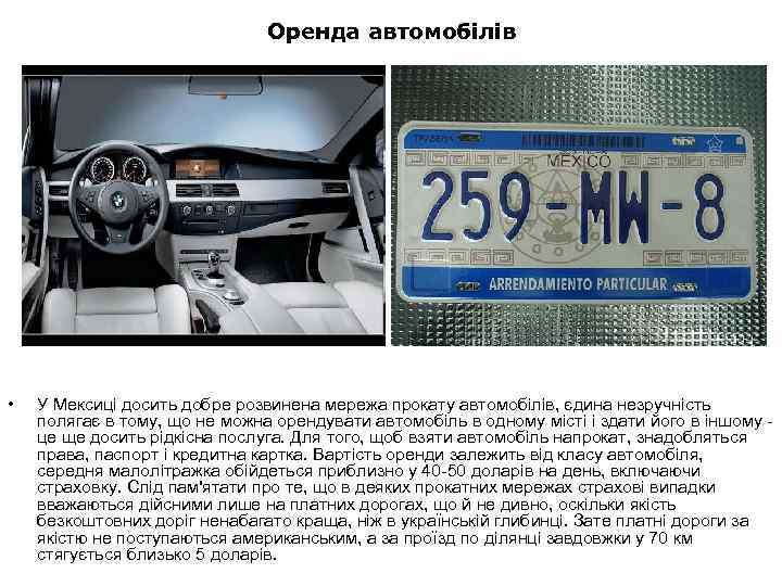 Оренда автомобілів • У Мексиці досить добре розвинена мережа прокату автомобілів, єдина незручність полягає