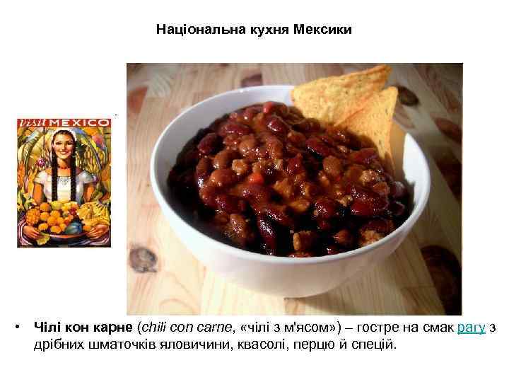 Національна кухня Мексики • Чілі кон карне (chili con carne, «чілі з м'ясом» )