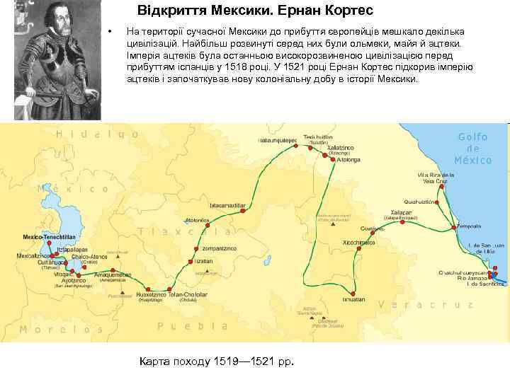 Відкриття Мексики. Ернан Кортес • На території сучасної Мексики до прибуття європейців мешкало декілька