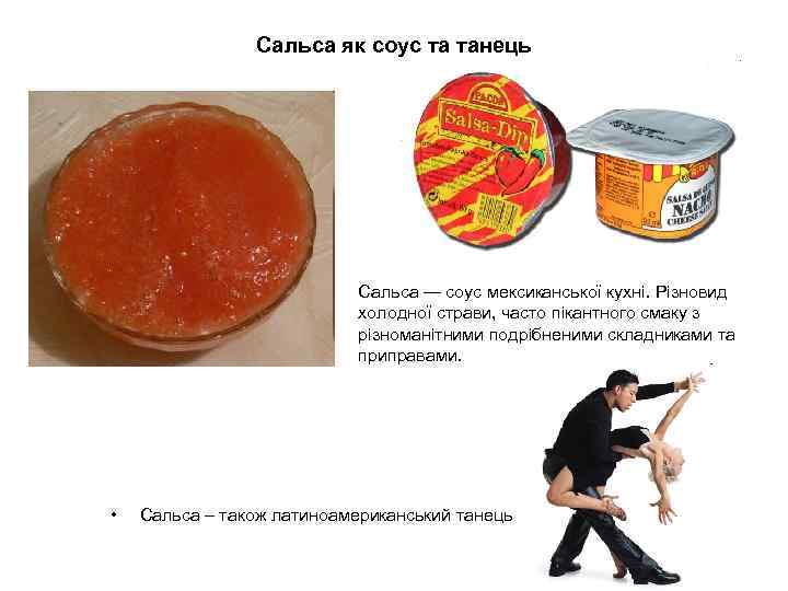 Сальса як соус та танець Сальса — соус мексиканської кухні. Різновид холодної страви, часто