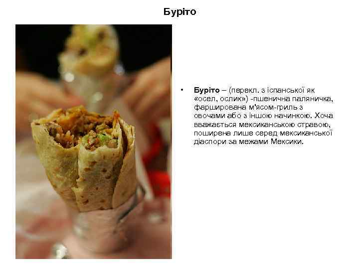 Буріто • Буріто – (перекл. з іспанської як «осел, ослик» ) -пшенична паляничка, фарширована