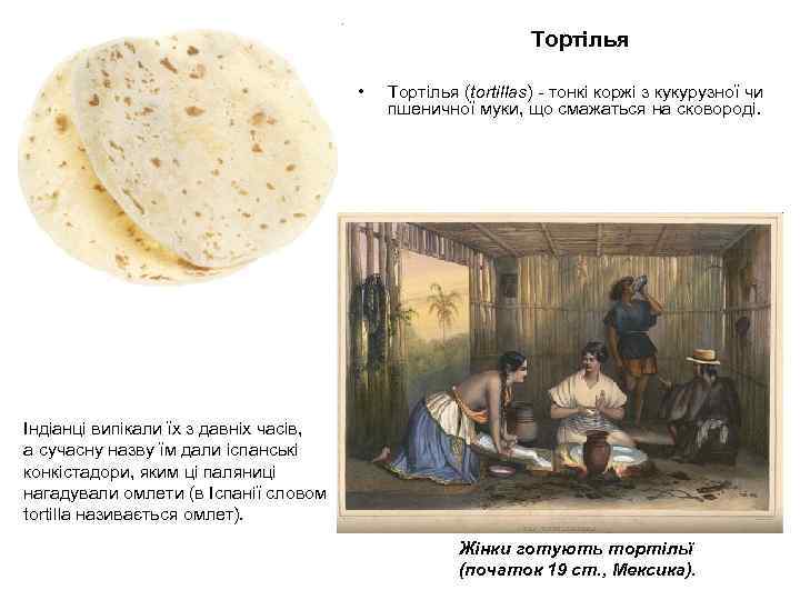 Тортілья • Тортілья (tortillas) - тонкі коржі з кукурузної чи пшеничної муки, що смажаться