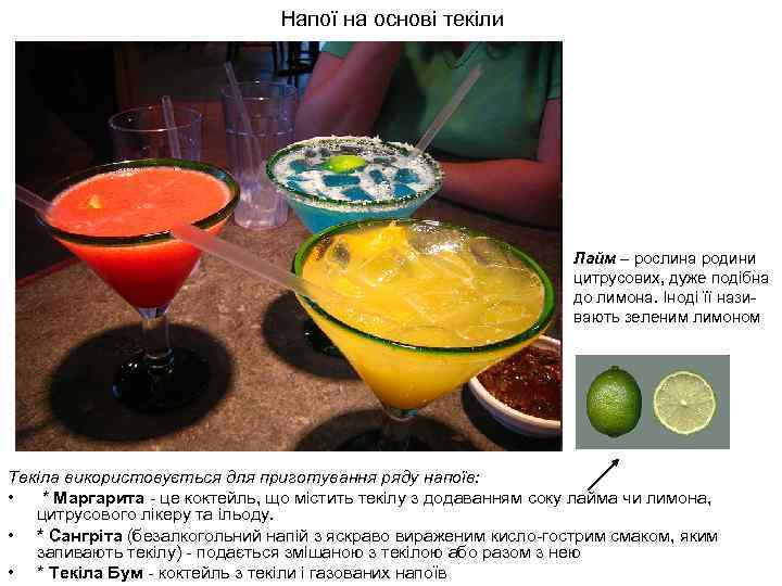 Напої на основі текіли Лайм – рослина родини цитрусових, дуже подібна до лимона. Іноді