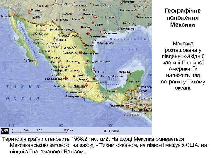 Географічне положення Мексики Мексика розташована у південно-західній частині Північної Америки. Їй належить ряд островів