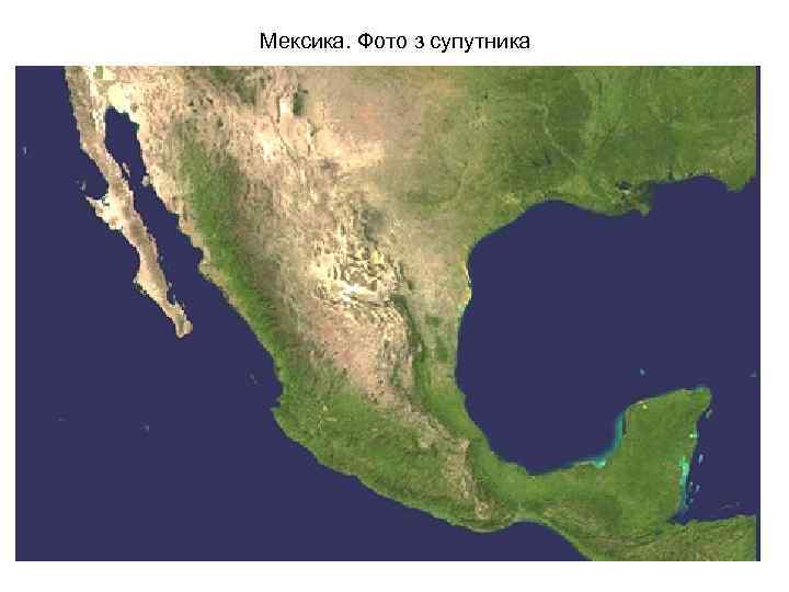 Мексика. Фото з супутника 