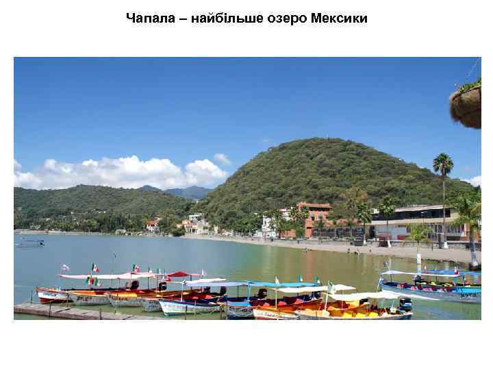 Чапала – найбільше озеро Мексики 