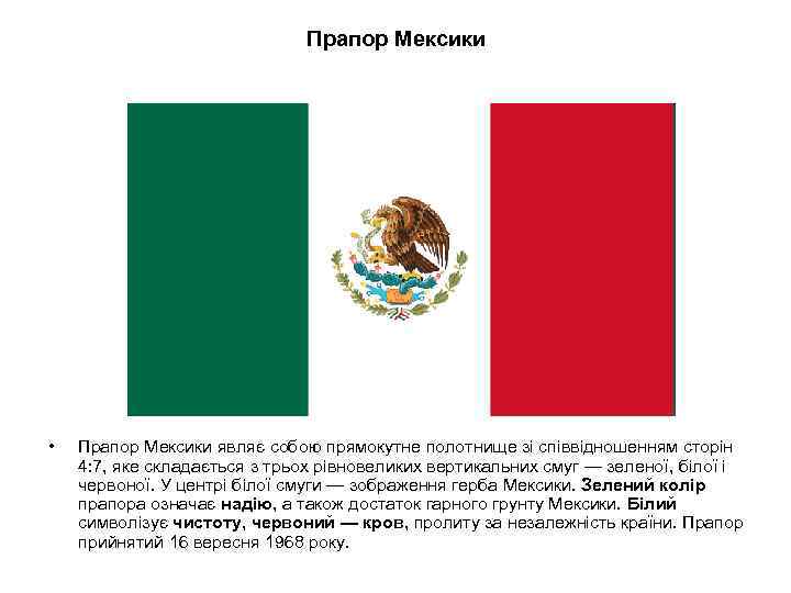 Прапор Мексики • Прапор Мексики являє собою прямокутне полотнище зі співвідношенням сторін 4: 7,