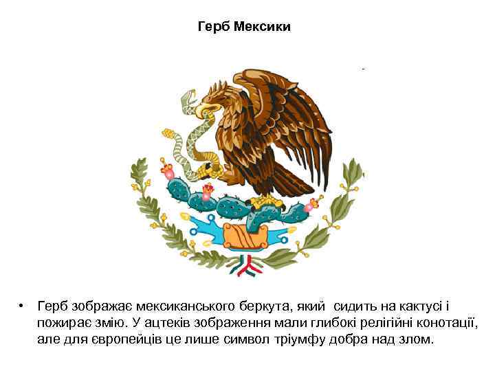 Герб Мексики • Герб зображає мексиканського беркута, який сидить на кактусі і пожирає змію.