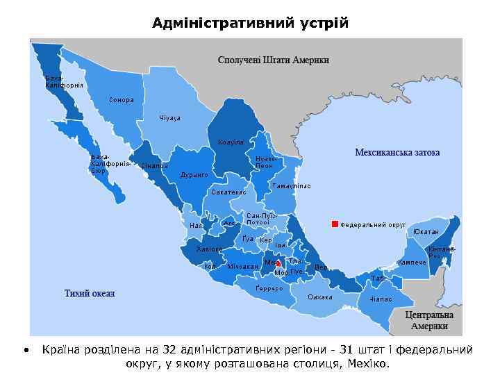 Адміністративний устрій • Країна розділена на 32 адміністративних регіони - 31 штат і федеральний