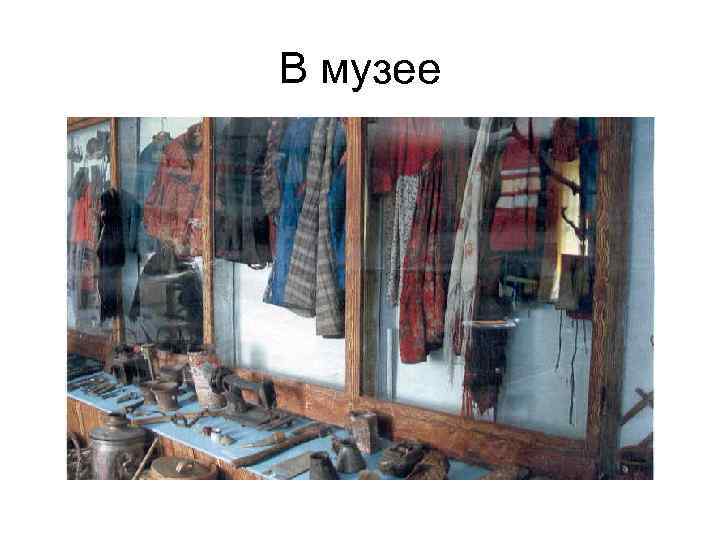 В музее 