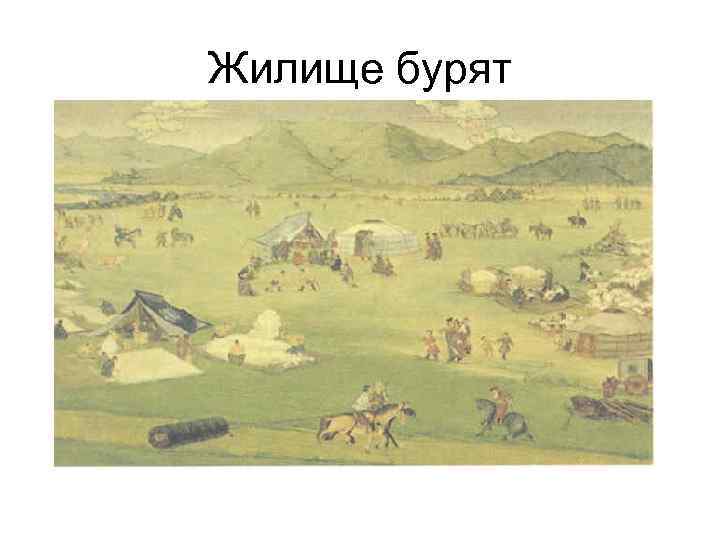 Жилище бурят 