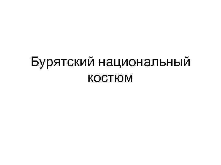 Бурятский национальный костюм 