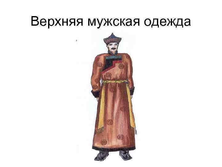 Верхняя мужская одежда 