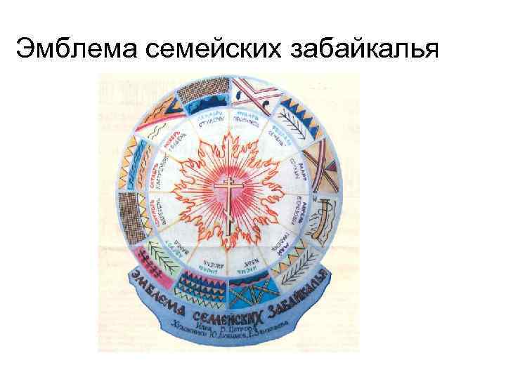 Эмблема семейских забайкалья 