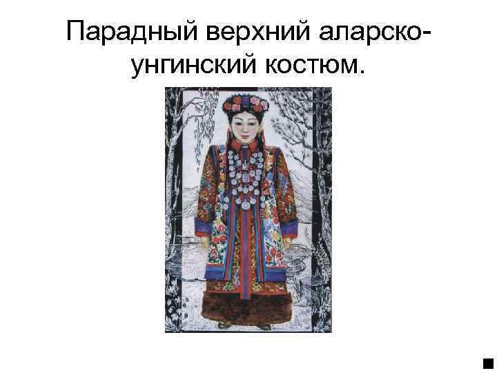 Парадный верхний аларскоунгинский костюм. 