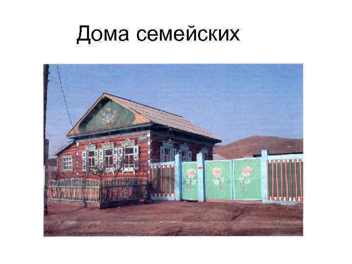 Дома семейских 
