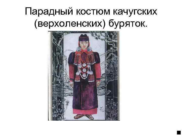 Парадный костюм качугских (верхоленских) буряток. 