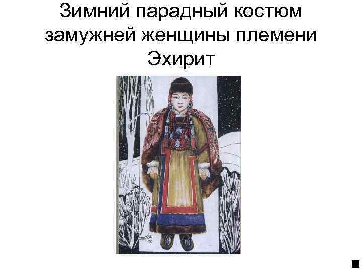 Костюм замужней женщины