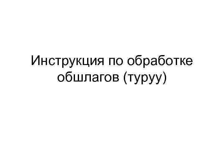 Инструкция по обработке обшлагов (туруу) 