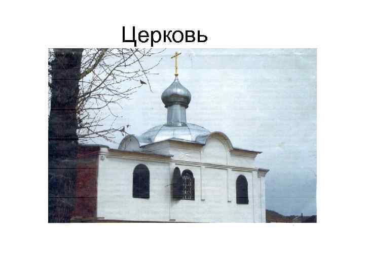 Церковь 