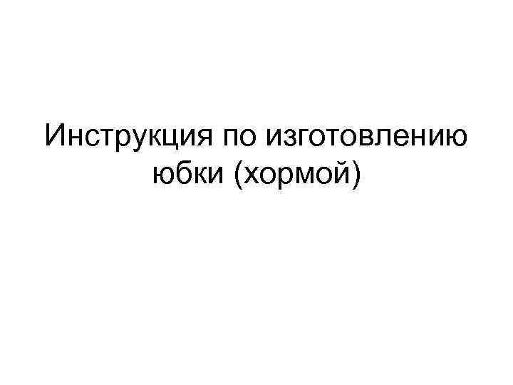 Инструкция по изготовлению юбки (хормой) 