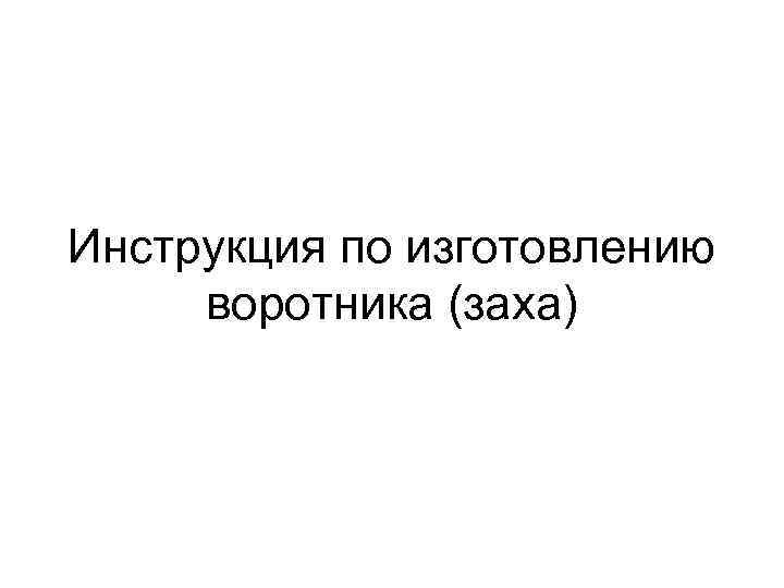Инструкция по изготовлению воротника (заха) 